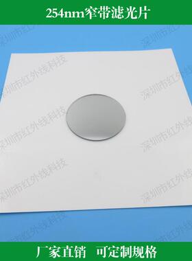 254nm窄带滤光片镀膜透镜紫外滤镜光学镜头用紫外滤镜可做尺寸
