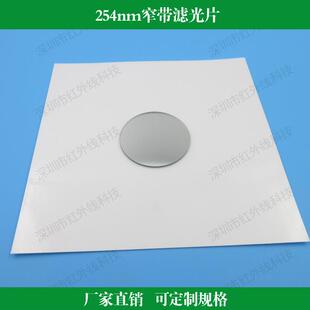 254nm窄带滤光片镀膜透镜紫外滤镜光学镜头用紫外滤镜可做尺寸