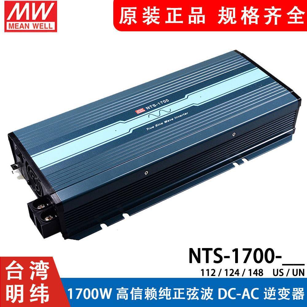 NTS明纬电源1700W正弦波US/UN逆变器112/124/148 12V24V48V转110V