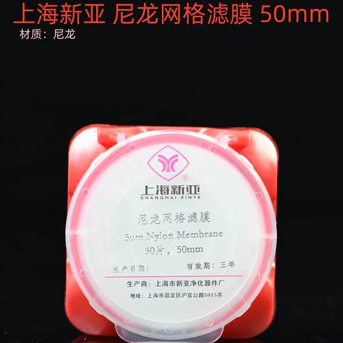 上海新亚 大孔径尼龙网格滤膜 47mm 50mm 汽车零部件清洁度检测