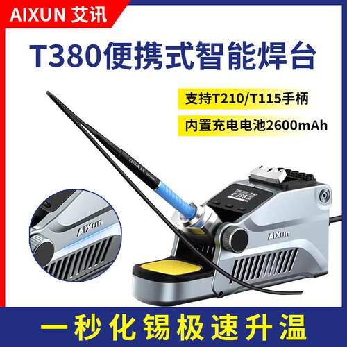 艾讯 T380便捷式智能焊台支持210/115手柄 手机维修电烙铁1秒升温