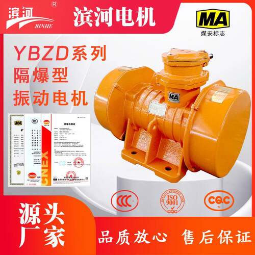 滨河YBZD-3-2防爆振动电机二极隔爆型振动电机