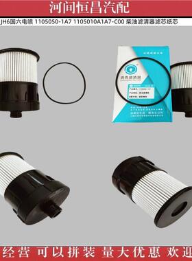 解放JK6JH6国六1105050-1A71105010A1A7-C00柴油滤清器纸芯