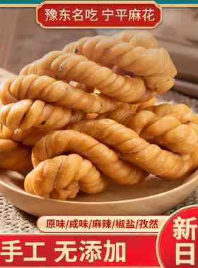 河南特产宁平纯手工老式硬麻花咸酥脆小麻花8090传统糕点休闲 零