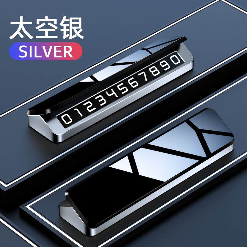 高档挪车电话牌汽车临高档创意车载移牌机车车内饰定制时停车号手