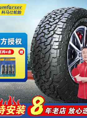 科马仕at越野轮胎225 235 26565r17 75R16 60R18轮胎大全坦克300