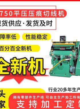 ML750平压压痕机全新模切机数码折页机压痕机高周波折痕机