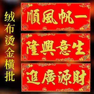 绒布烫金横批乔迁新年春节门头贴出入平安五福临门四字横联