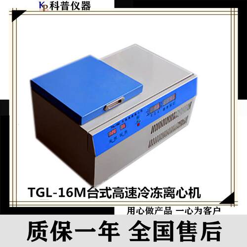 TGL-16M台式高速冷冻离心机高速冷冻离心机,台式高速离心机