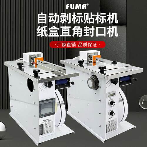 半自动转角封口贴标机FA-318S标签自动粘合机包装盒子直角贴标机
