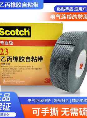 3M23#乙丙橡胶自粘带黑色防水3M23高压电气绝缘胶布3M 23电工胶带