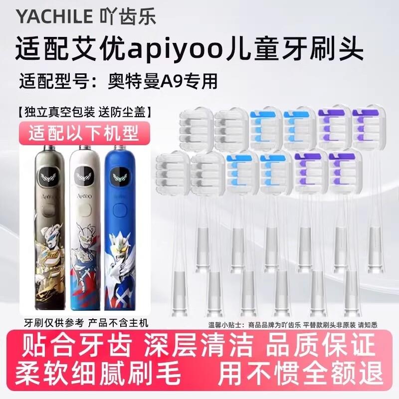 吖齿乐适配APIYOO艾优儿童A9儿童电动牙刷头A9pro-F/A9ss替换A9-1