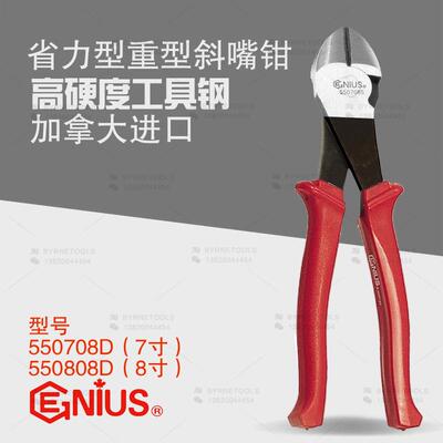 天赋GENIUS进口工具7寸8寸省力型重型斜嘴钳斜口偏口钳子550708D