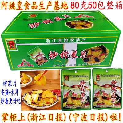 余姚特产阿姚皇炒榨菜片 香菇木耳榨菜开胃下饭菜 80克50包 包邮