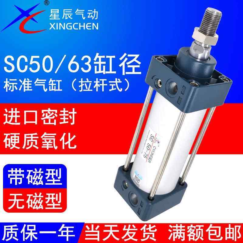 星辰气动标准气缸SC63-25/50x75/100*125/150/175/200/250S亚德客
