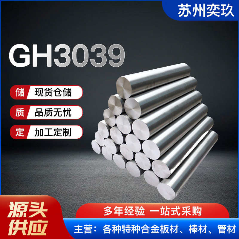 GH3039高温合金棒 GH3039高温合金锻件 厂家现货供应  欢迎来电咨