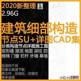 建筑设计细部构造节点大样详图，cad施工图集su模型，楼梯屋面梁柱墙