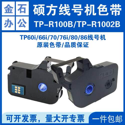 硕方色带TP70/76i/60/66i/20线 线号机色带TP-R1002B SP350/650色