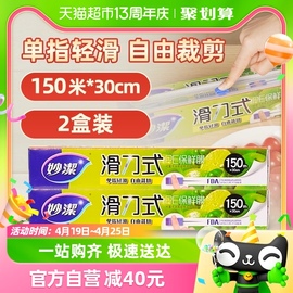 妙洁滑一次性pe保鲜膜，自带切割器家用食品级，专用150米*2盒