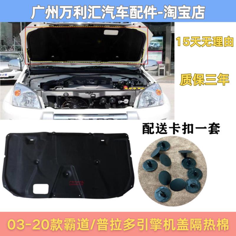 适用于 于03-20年款霸道普拉多机盖隔音棉引擎引擎盖隔热棉内衬