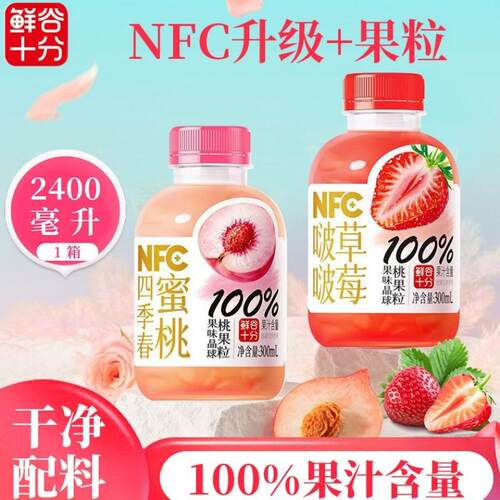 鲜谷十分NFC100%草莓波波/蜜桃四季春果汁嚼着果肉纯果汁健康饮品