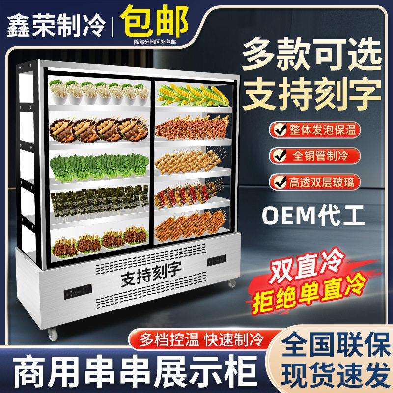 展示柜麻辣烫串串制冷冷藏展示柜菜品保鲜柜商用炸串凉菜柜点菜柜