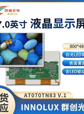 【AT070TN83 V.1】群创7寸液晶屏800*480车载显示屏LCD液晶屏