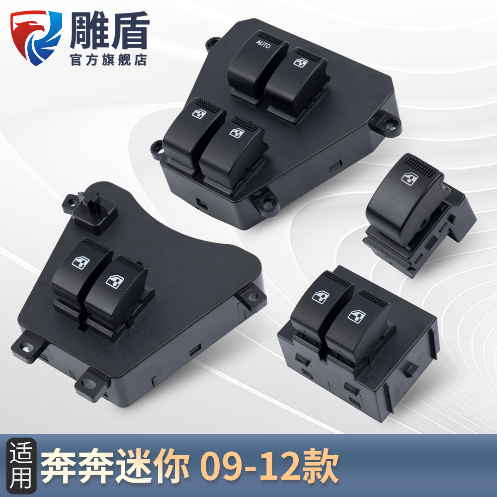 适用于长安奔奔迷你MINI玻璃升降器开关车门电动窗玻璃控制键配件