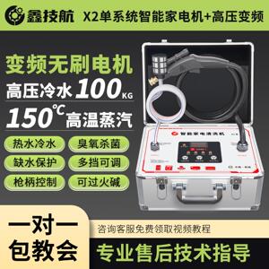 鑫技航X2高温高压蒸汽清洁机空调清洗机家电清洗多功能一体机变频