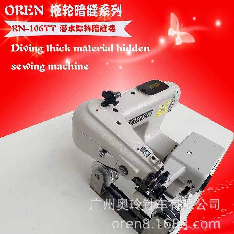 冲浪缝纫机RN-106TT电脑暗缝拖轮缝纫机设备潜水厚材料缝纫机