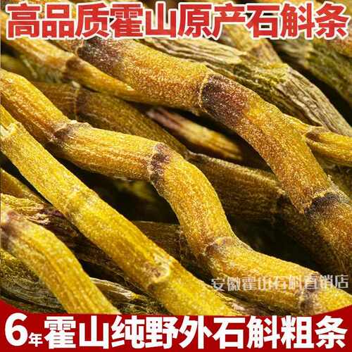霍山原产铁皮石斛粗干条可磨粉纯粉【霍山产地直发】品质保证粗条