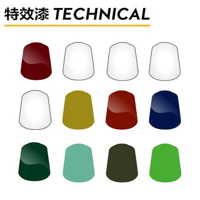 战锤 40K GW漆 特效漆 模型涂装专用 Technical