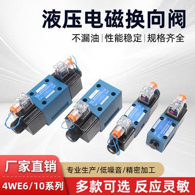 液压系列电磁换向阀单双头4WE10G 4WE10J 4WE6Y 4WE6E控制调压阀