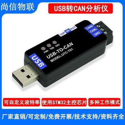 工业级USB转CAN配接器分析仪转换器透传canable开 源模块PCAN工具