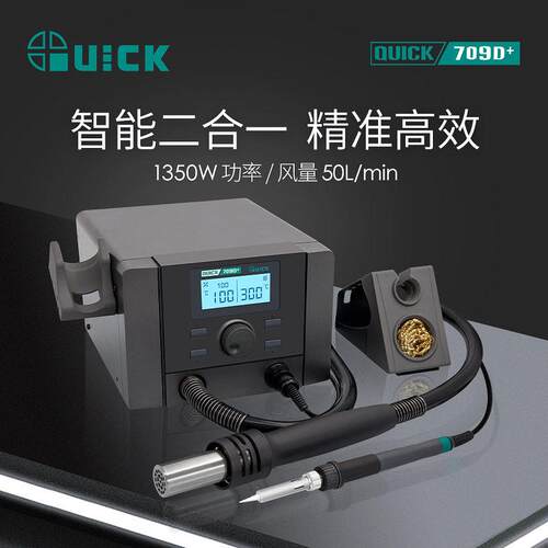 QUICK快克709D+热风枪二合一数显拆焊台可调温电烙铁