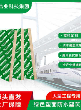 绿色建工建筑一次酚醛成型高层清水程面板杨木塑房效果模板胶合板