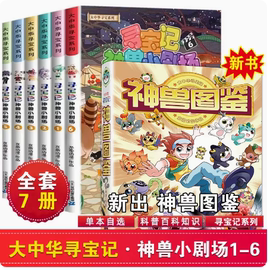 大中华寻宝记神兽图鉴小剧场系列全套漫画书发电站11在哪里5中国内蒙古秦朝恐龙世界3知识小说8去1上海北京6册海南4正版9五七10六7