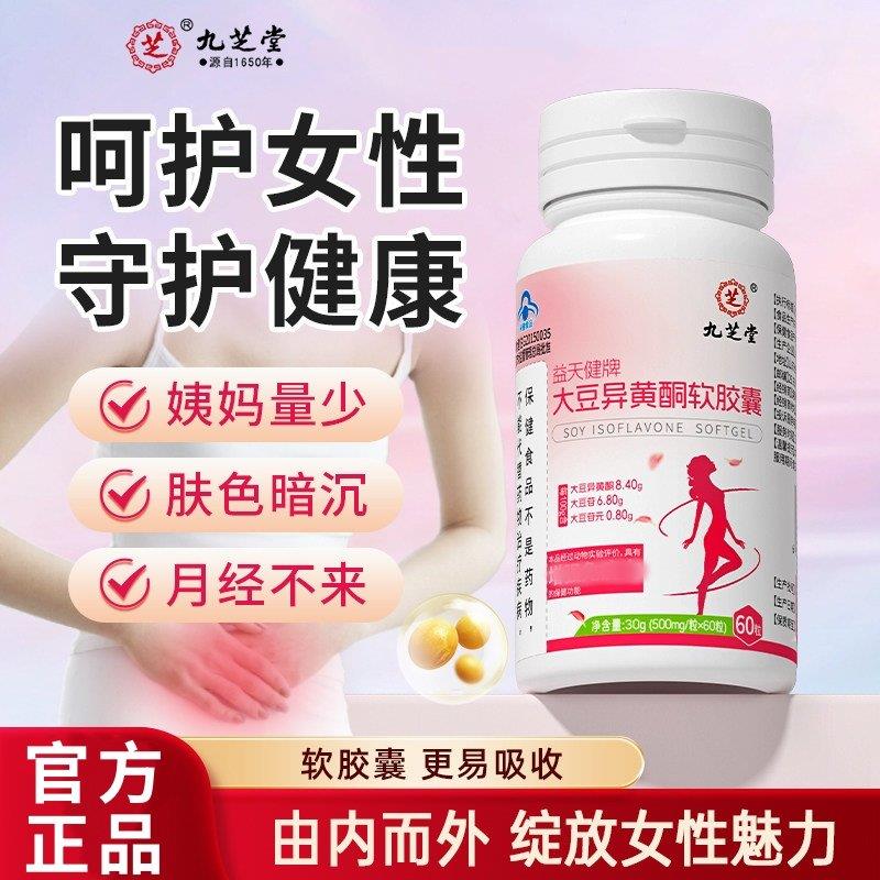 九芝堂大豆异黄酮软胶囊雌性激素软胶囊调理雌补充黄体酮官方正品