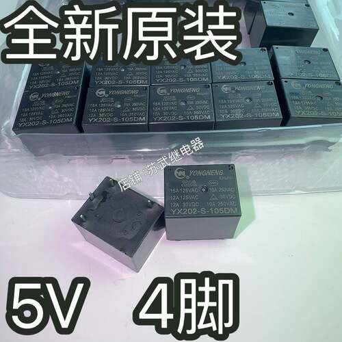 永能YX202-S-105DM 15A4脚SRD-S-105DM 5V电饭锅热水壶常用继电器