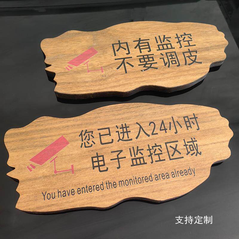 实木内有监控指示牌不要调皮您已进入24小时电子监控区域警示挂牌