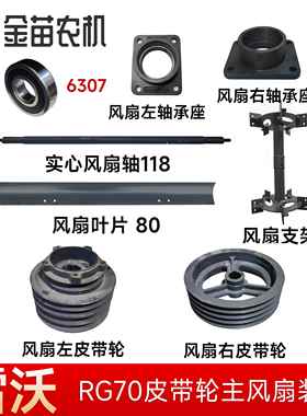 雷沃谷神RG70收割机风扇轴改装8叶皮带轮叶片支架左右轴承座6
