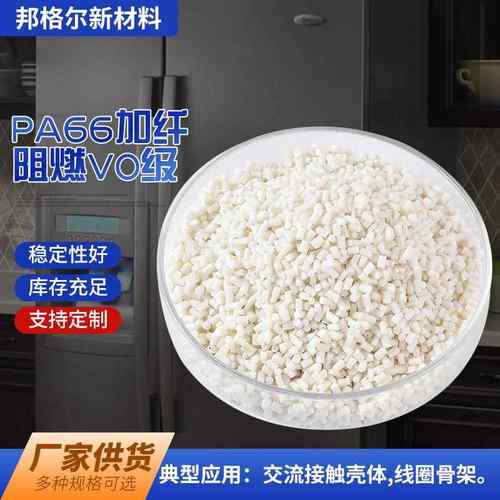 PA66加纤塑料颗粒 阻燃V0级半透明汽车电子家电外壳改性塑料外壳