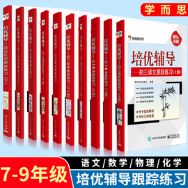 正版 学而思培优辅导 初一数学跟踪练习+初二数学+初三数学 上下册 RJ版 全5册 人教版 七八九年级初中数学教材教辅资料书