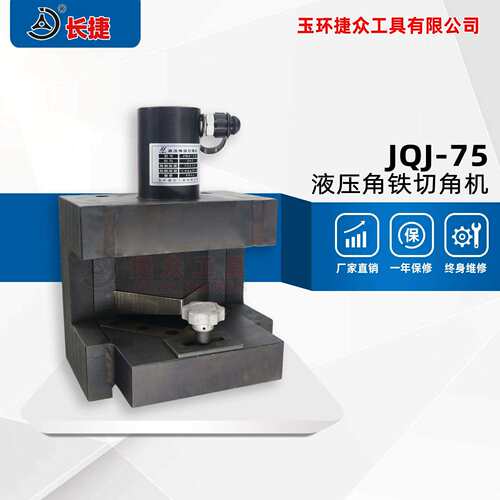 长捷液压角铁切角机JQJ-75角钢加工机75*6mm可切三角形长方形
