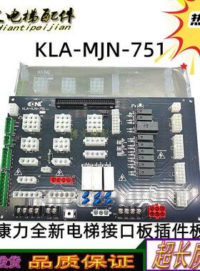 康力电梯接口板/KLA-MJN-751/756(C) (B)主控制柜插件板/全新正品
