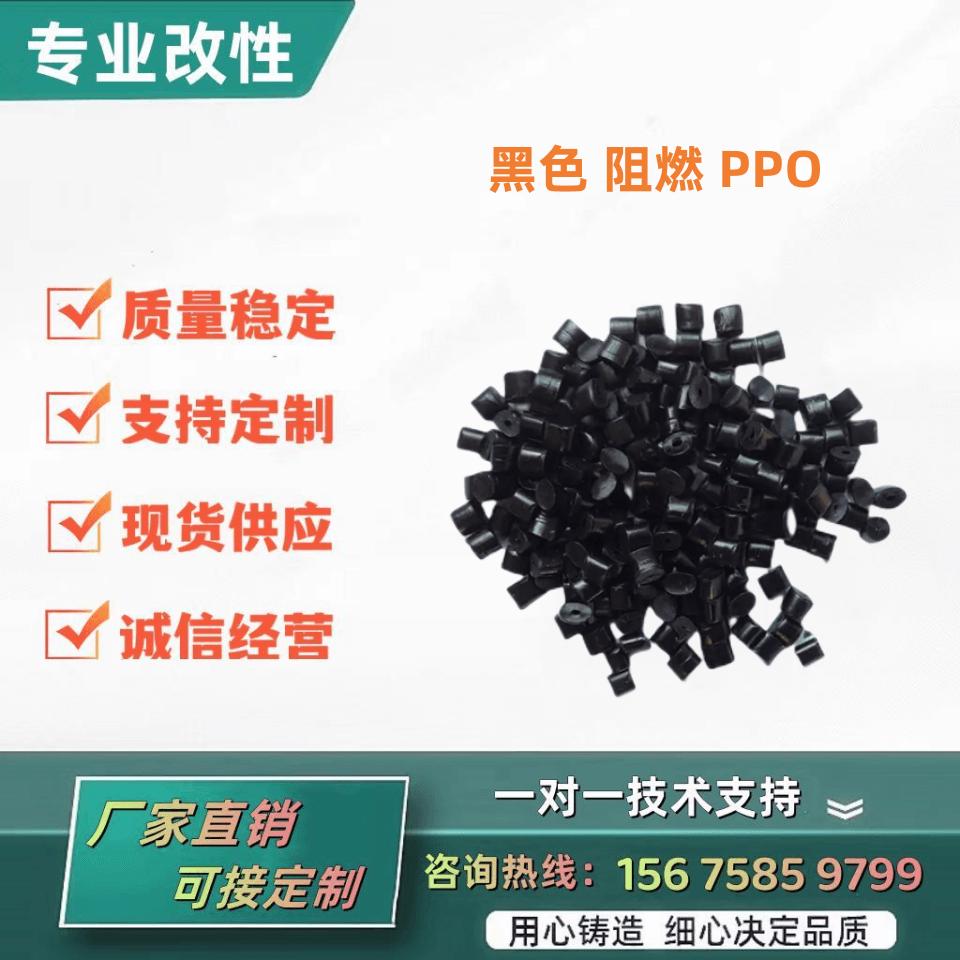 改性PPO阻燃新料 本色黑色PPE 耐水碱 防火V0 塑胶原料塑料颗粒子