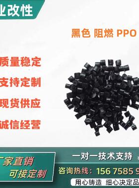 改性PPO阻燃新料 本色黑色PPE 耐水碱 防火V0 塑胶原料塑料颗粒子