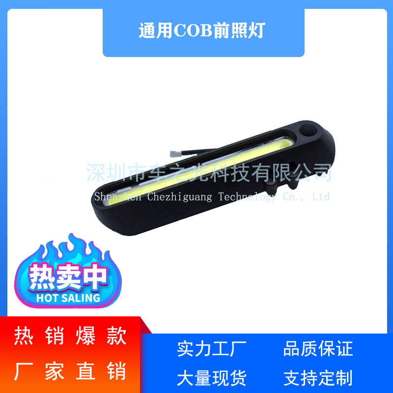 滑板车通用COB前灯 立杆前照明灯 大功率COB前照灯