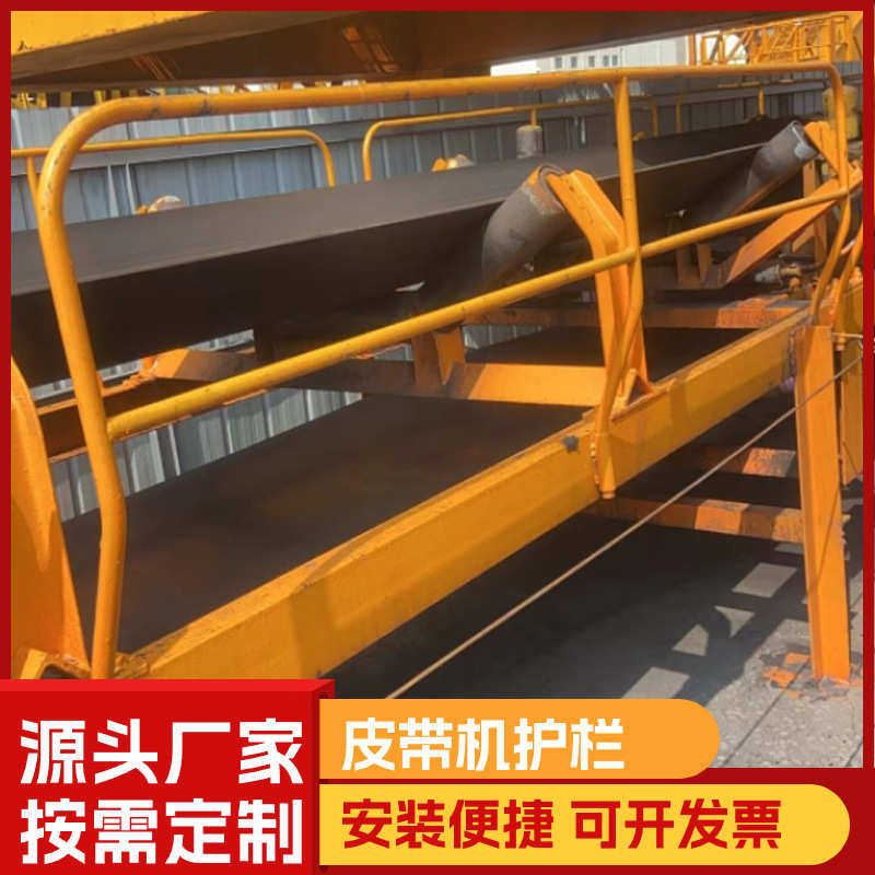 皮两侧设备输送防护防护网栏杆输送机护栏配重带式皮带带机