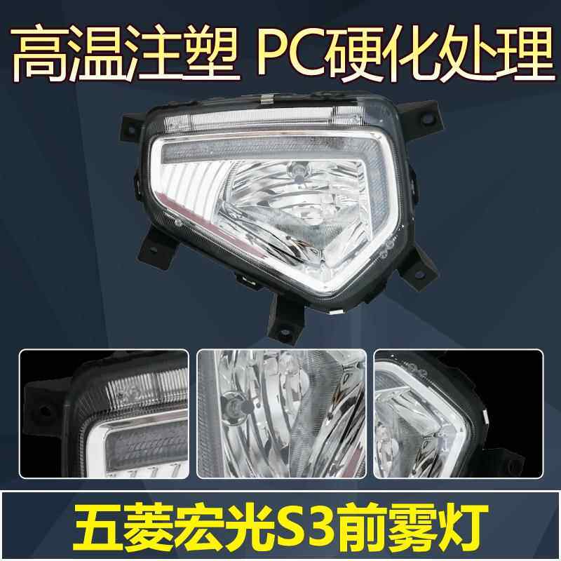 五菱宏光3前灯雾灯总成日行低S配3改装LED日间GSH行S车灯前杠灯高